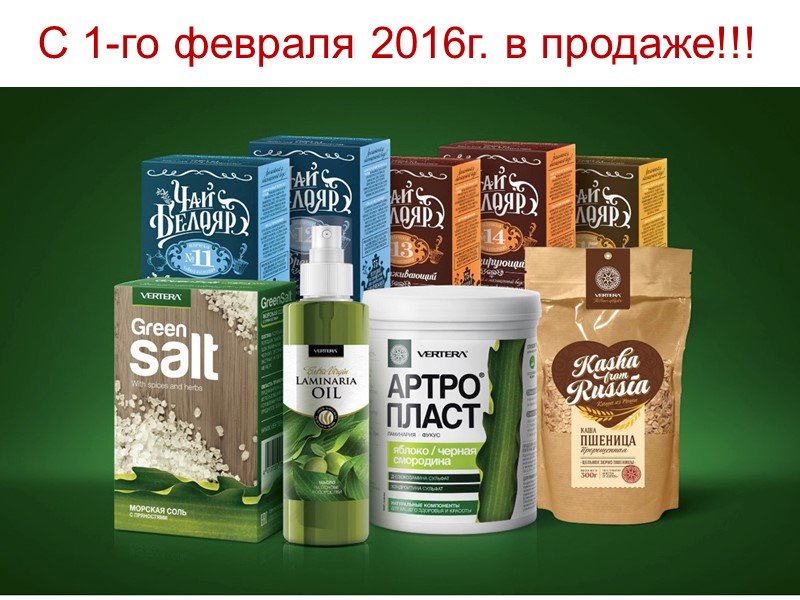 С 1-го февраля 2016г. в продаже!!!